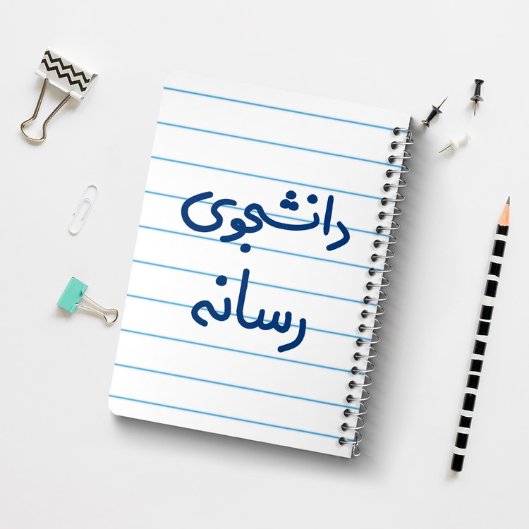دفتر نقطه ای 50 برگ خندالو طرح دانشجوی رسانه کد 5633