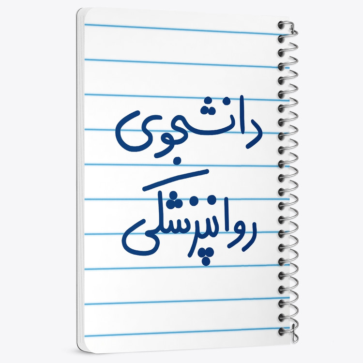 دفتر نقطه ای 50 برگ خندالو طرح دانشجوی روانپزشکی کد 5632