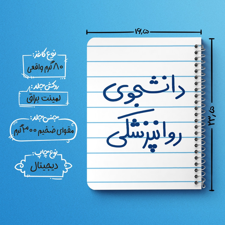 دفتر نقطه ای 50 برگ خندالو طرح دانشجوی روانپزشکی کد 5632
