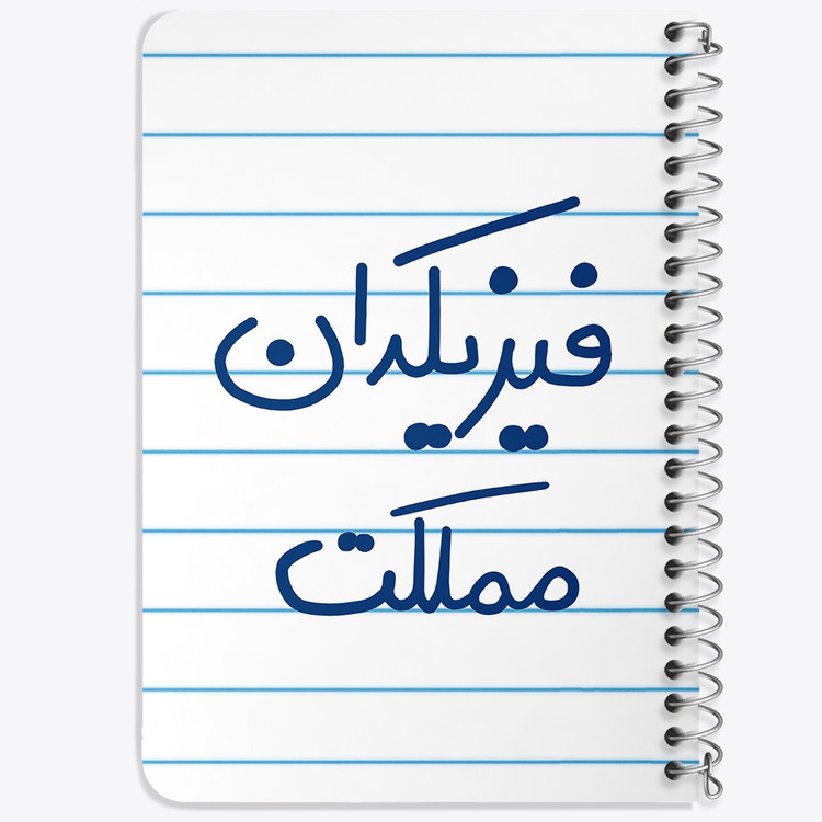 دفتر نقطه ای 50 برگ خندالو طرح فیزیکدان مملکت کد 5617