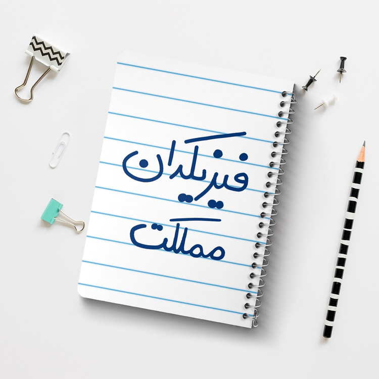 دفتر نقطه ای 50 برگ خندالو طرح فیزیکدان مملکت کد 5617
