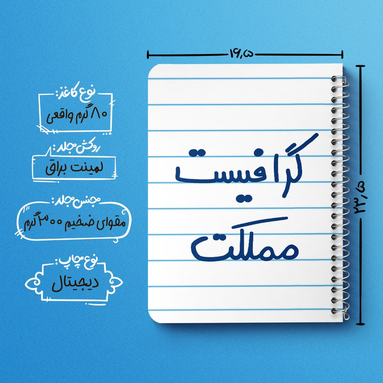 دفتر نقطه ای 50 برگ خندالو طرح گرافیست مملکت کد 5614