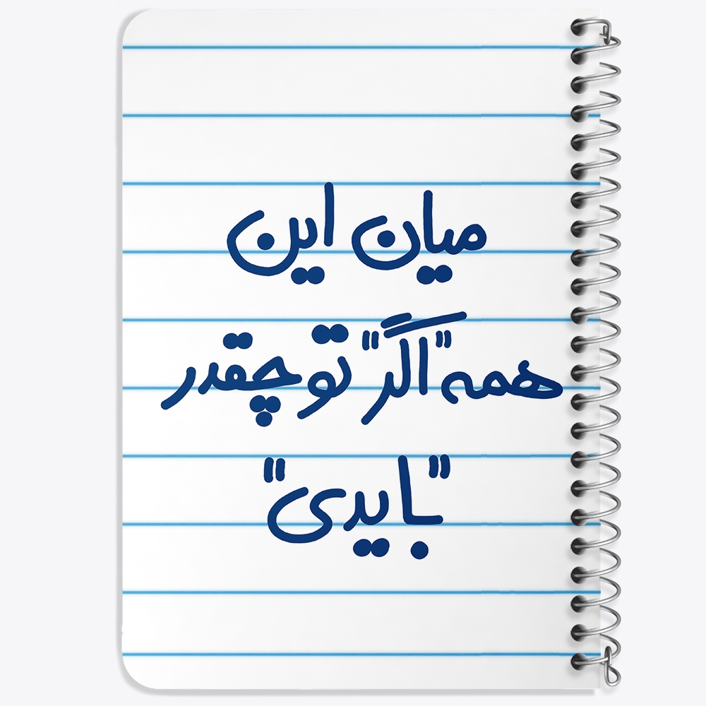 دفتر نقطه ای 50 برگ خندالو طرح میان این همه اگر تو چقدر بایدی کد 5599