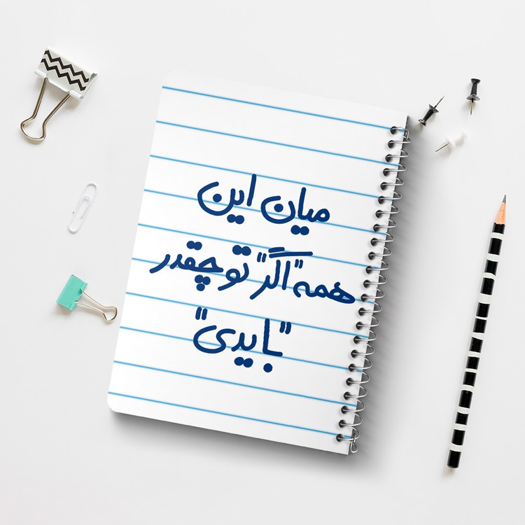 دفتر نقطه ای 50 برگ خندالو طرح میان این همه اگر تو چقدر بایدی کد 5599