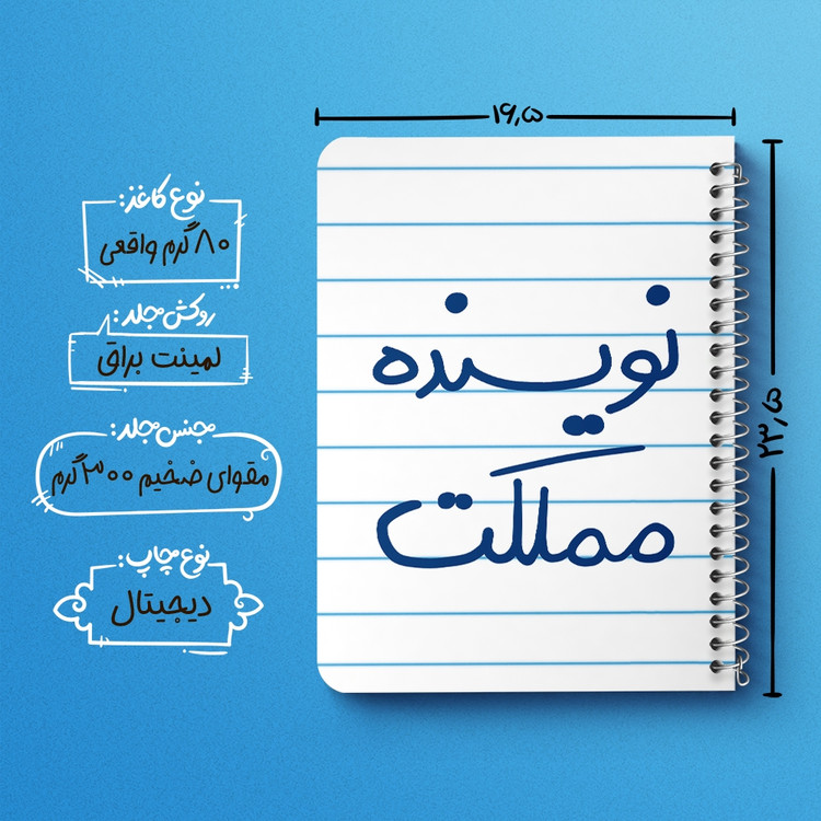 دفتر نقطه ای 50 برگ خندالو طرح نویسنده مملکت کد 5598