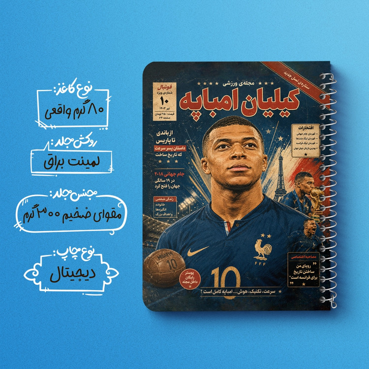 دفتر نقطه ای 50 برگ خندالو طرح کیلیان امباپه (Kylian Mbappé) کد F14695