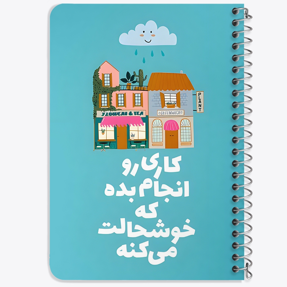 دفتر نقطه ای 50 برگ خندالو طرح کاری رو انجام بده که خوشحالت می کنه کد 38389