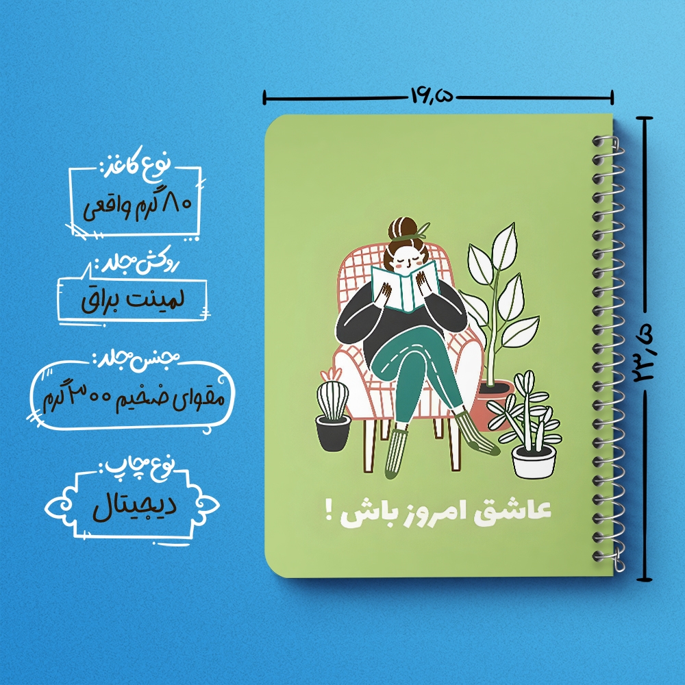 دفتر نقطه ای 50 برگ خندالو طرح عاشق امروز باش کد 38382