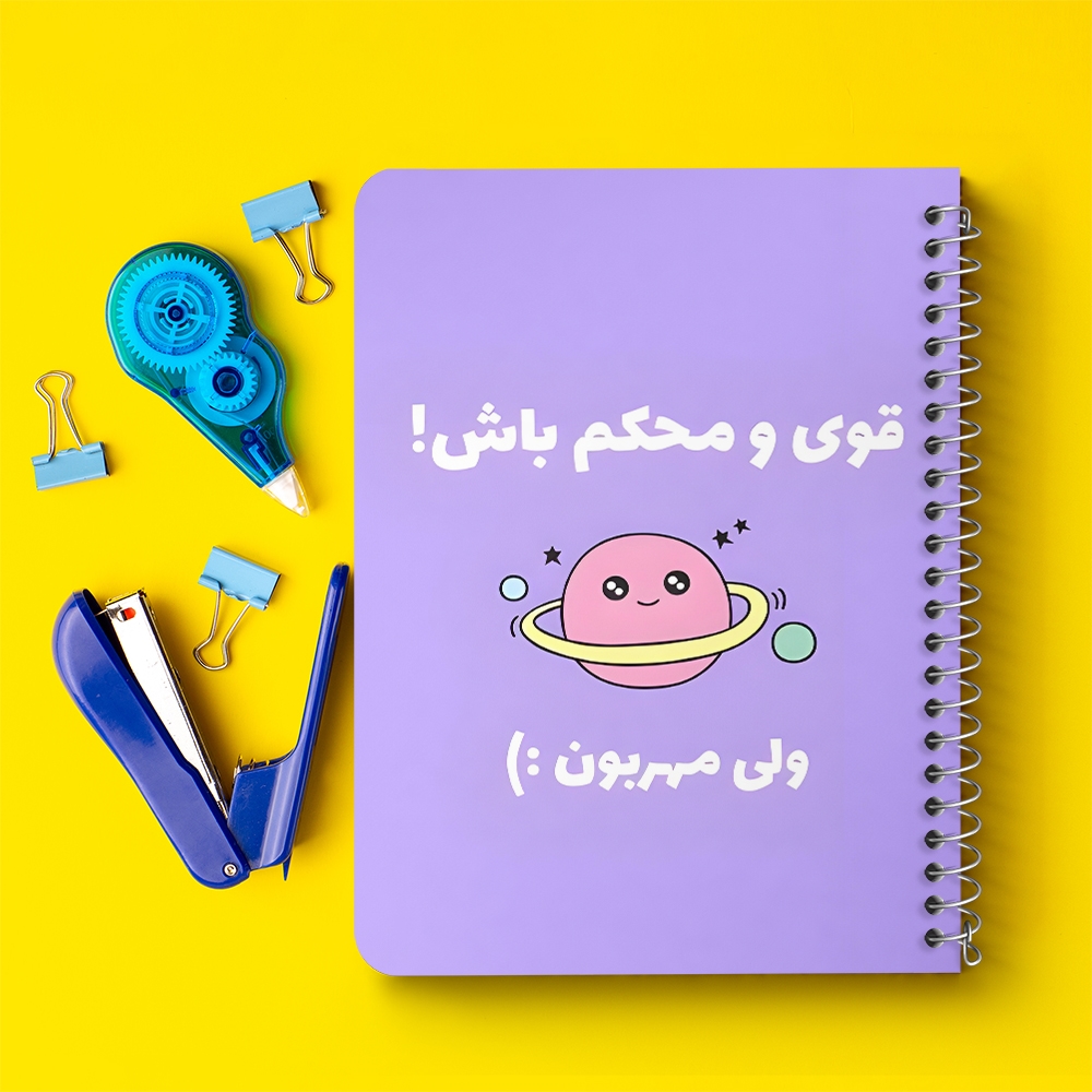 دفتر نقطه ای 50 برگ خندالو طرح قوی و محکم باش ولی مهربون کد 38373