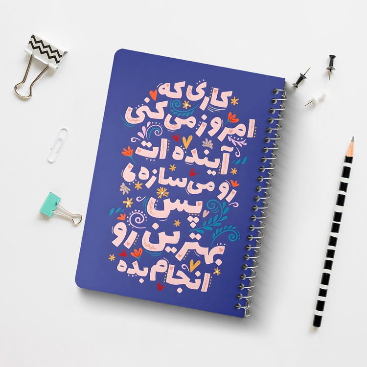 دفتر نقطه ای 50 برگ خندالو طرح کاری که امروز میکنی آینده ات را می سازه پس بهترین رو انجام بده کد 38360