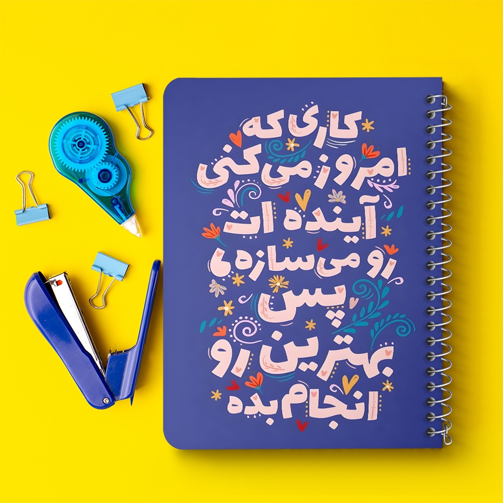 دفتر نقطه ای 50 برگ خندالو طرح کاری که امروز میکنی آینده ات را می سازه پس بهترین رو انجام بده کد 38360