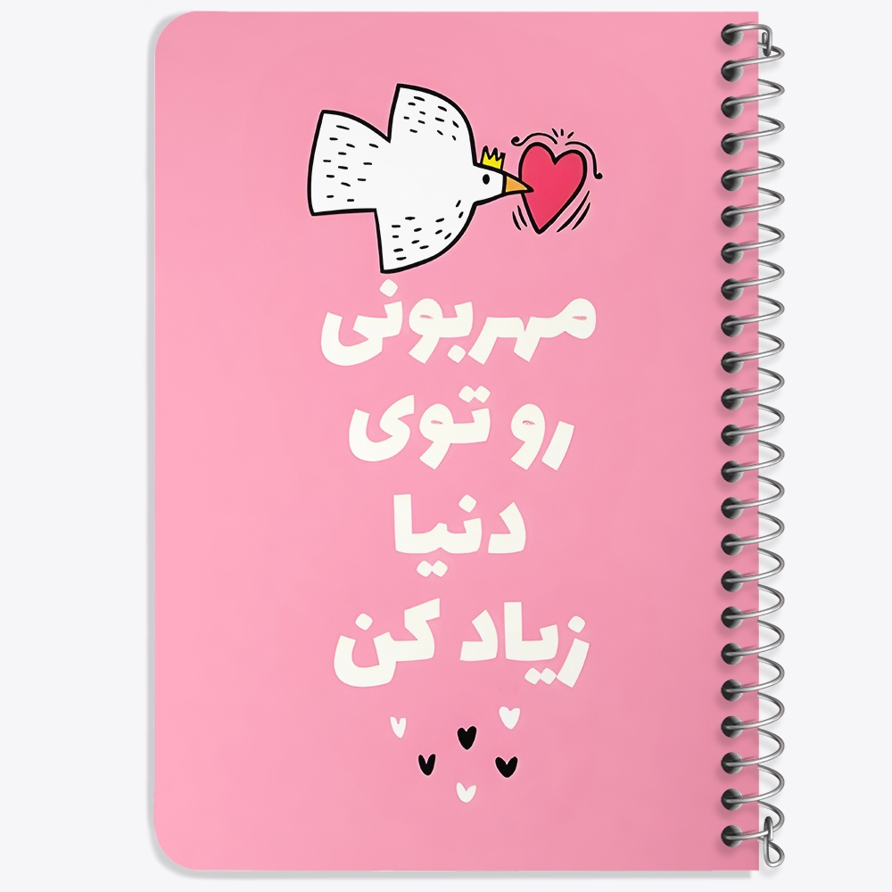 دفتر نقطه ای 50 برگ خندالو طرح مهربونی رو توی دنیا زیاد کن کد 38345