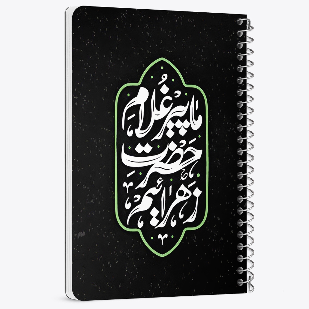 دفتر نقطه ای 50 برگ خندالو طرح ما پیرغلام حضرت زهراییم کد 37930