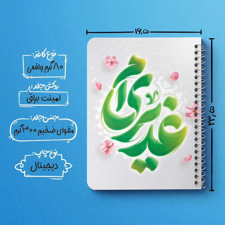 دفتر طراحی 50 برگ خندالو طرح عید غدیر کد 9005