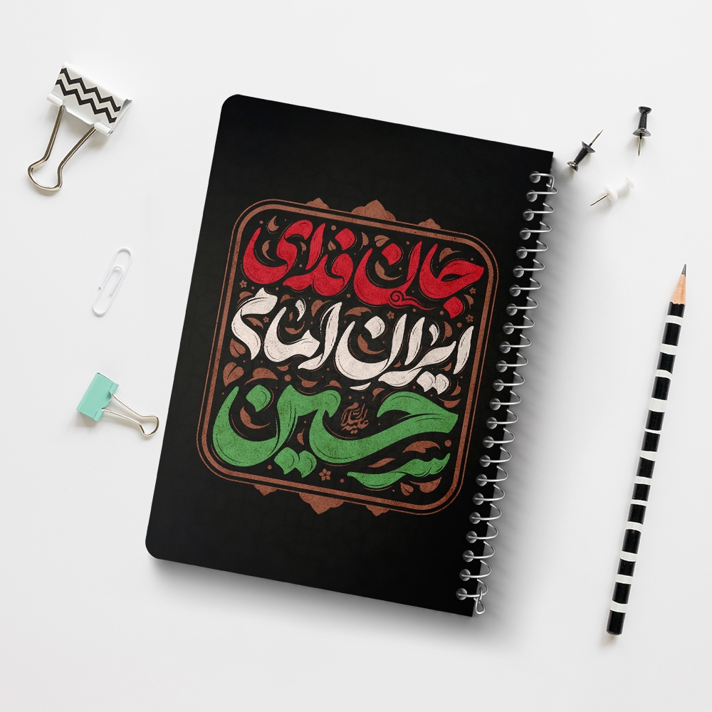 دفتر طراحی 50 برگ خندالو طرح جان فدای ایران امام حسین کد 8988