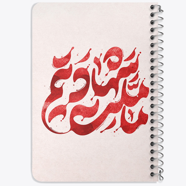 دفتر طراحی 50 برگ خندالو طرح ما ملت شهادتیم کد 8985