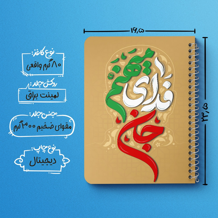 دفتر طراحی 50 برگ خندالو طرح جان فدای میهنم کد 8984