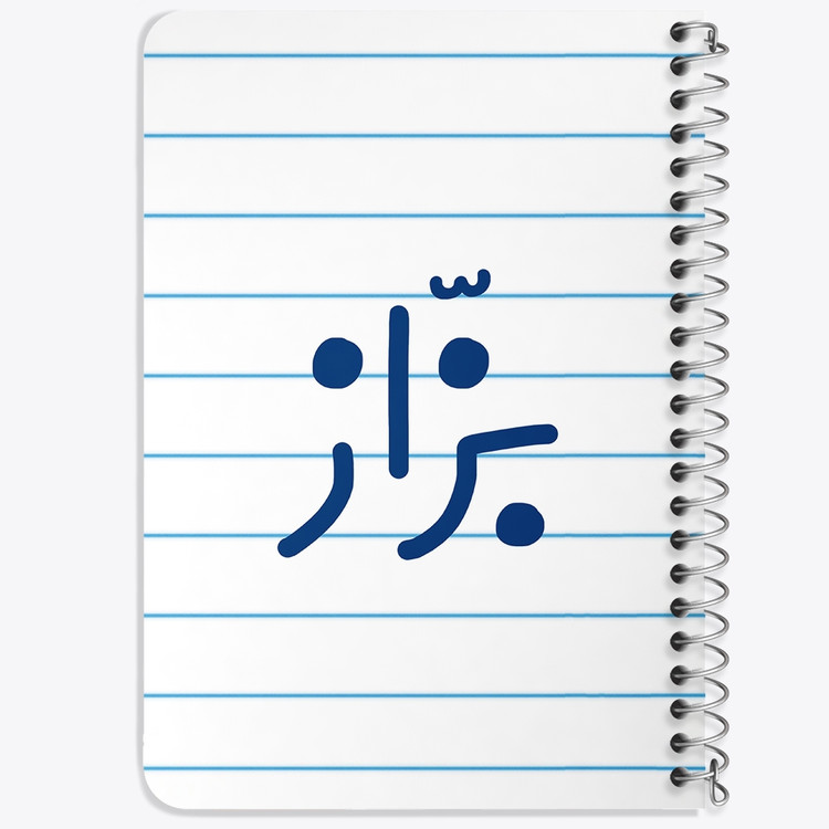 دفتر طراحی 50 برگ خندالو طرح بزاز کد 7850