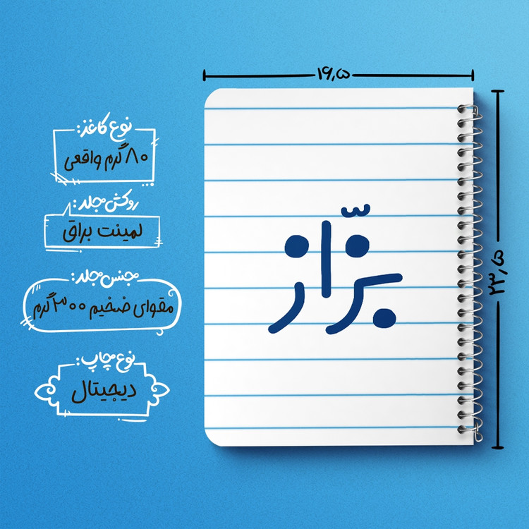 دفتر طراحی 50 برگ خندالو طرح بزاز کد 7850