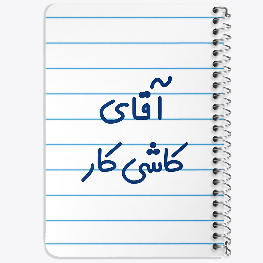 دفتر طراحی 50 برگ خندالو طرح آقای کاشی کار کد 7800