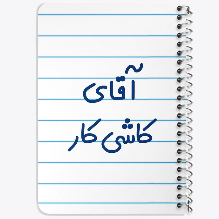 دفتر طراحی 50 برگ خندالو طرح آقای کاشی کار کد 7800