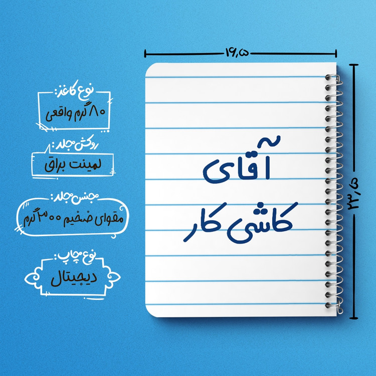 دفتر طراحی 50 برگ خندالو طرح آقای کاشی کار کد 7800