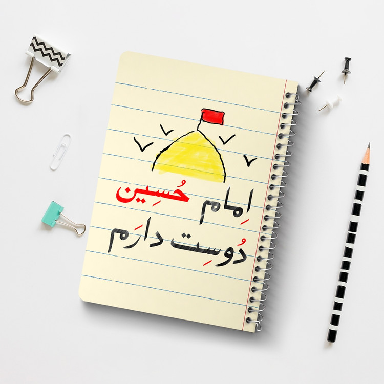 دفتر طراحی 50 برگ خندالو طرح محرم امام حسین دوست دارم کد 7631