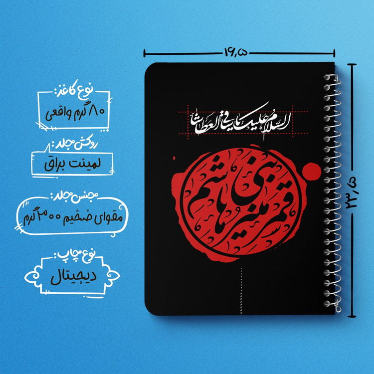 دفتر طراحی 50 برگ خندالو طرح محرم یا قمر بنی هاشم کد 7305