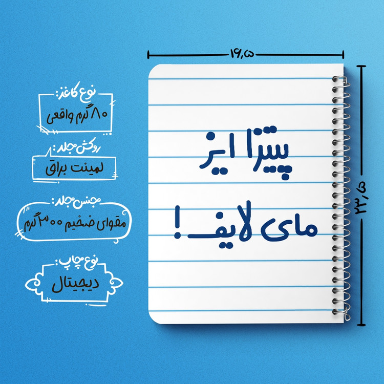 دفتر طراحی 50 برگ خندالو طرح پیتزا ایز مای لایف! کد 7169