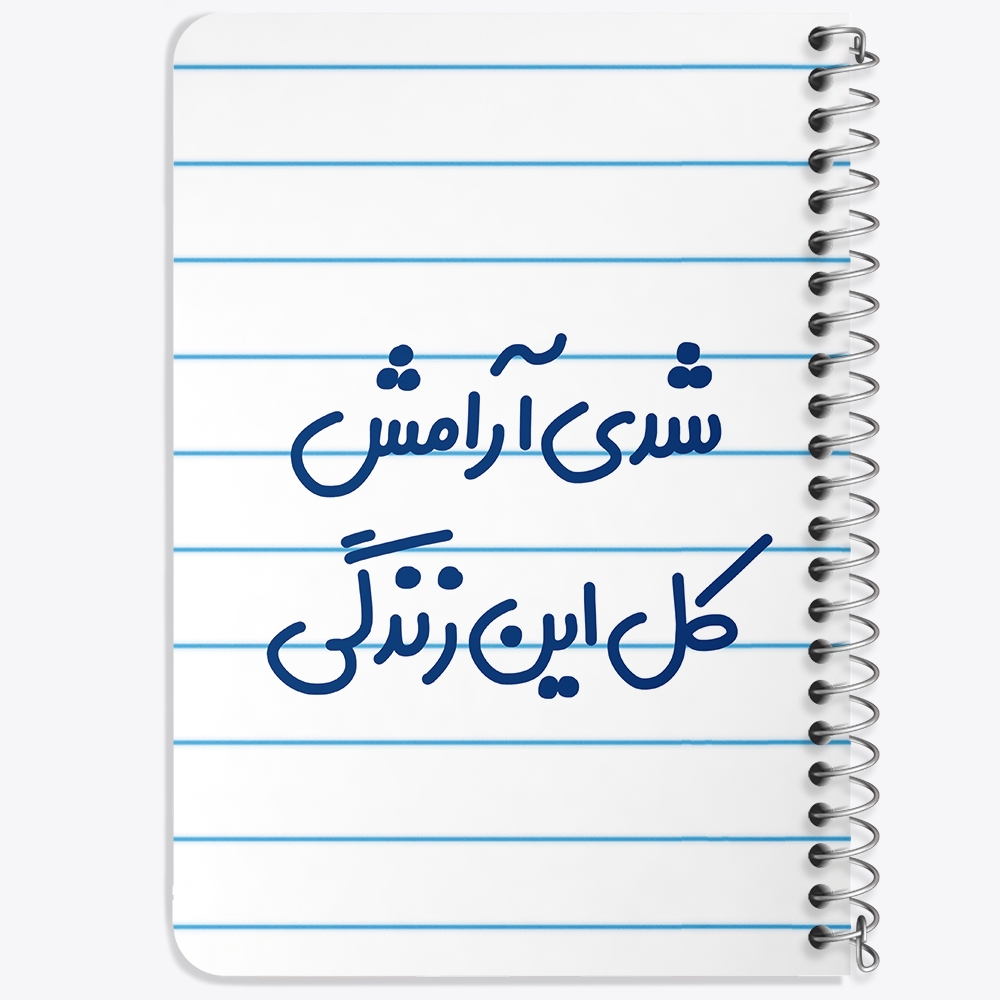 دفتر طراحی 50 برگ خندالو طرح شدی آرامش کل این زندگی کد 6899