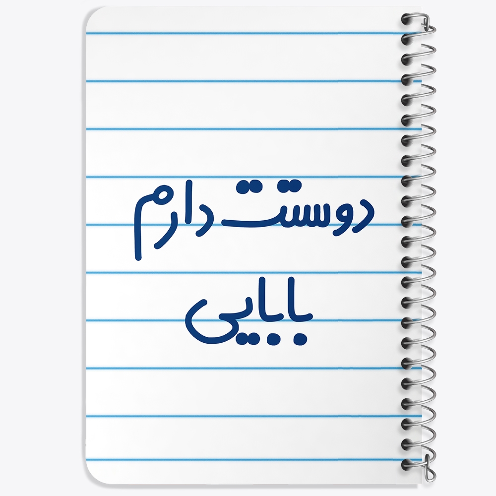 دفتر طراحی 50 برگ خندالو طرح دوستت دارم بابایی کد 6885