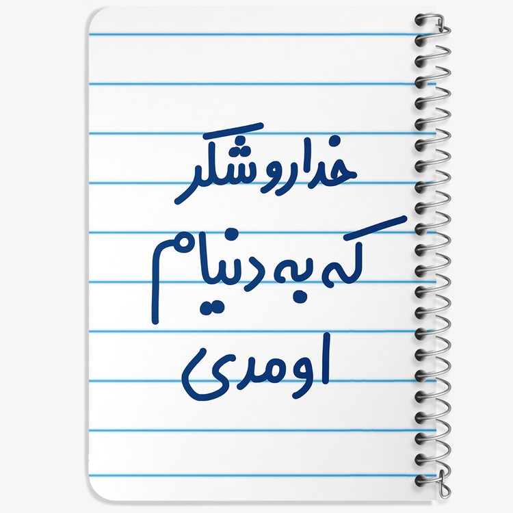 دفتر طراحی 50 برگ خندالو طرح خداروشکر به دنیام اومدی کد 6878