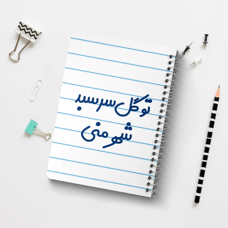 دفتر طراحی 50 برگ خندالو طرح تو گل سر سبد شهر منی کد 6873