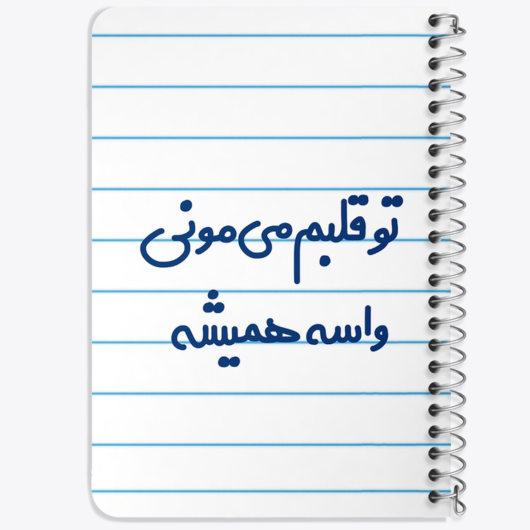 دفتر طراحی 50 برگ خندالو طرح تو قلبم می مونی واسه همیشه کد 6872