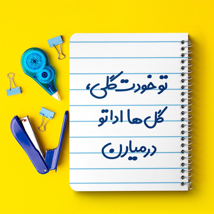 دفتر طراحی 50 برگ خندالو طرح تو خودت گلی گل ها اداتو در میارن کد 6871