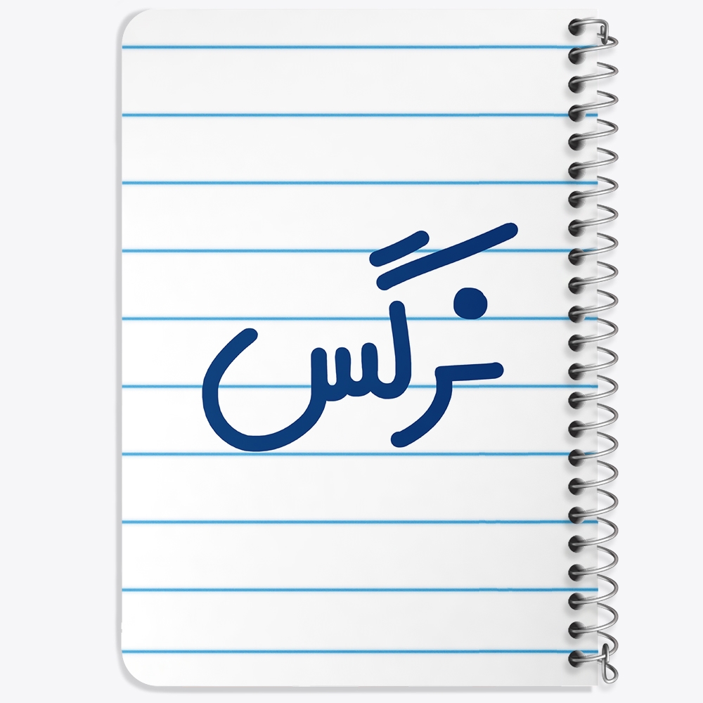 دفتر طراحی 50 برگ خندالو طرح نرگس کد 6859