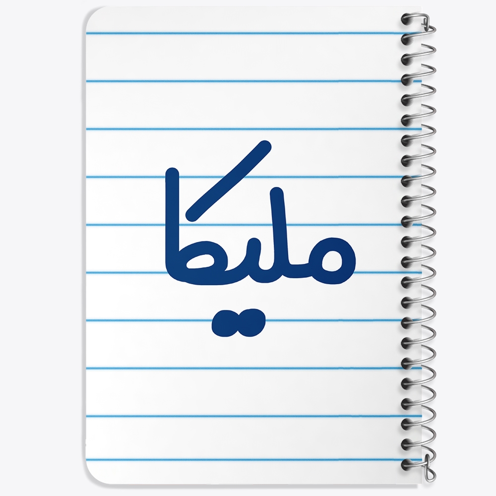 دفتر طراحی 50 برگ خندالو طرح ملیکا کد 6855