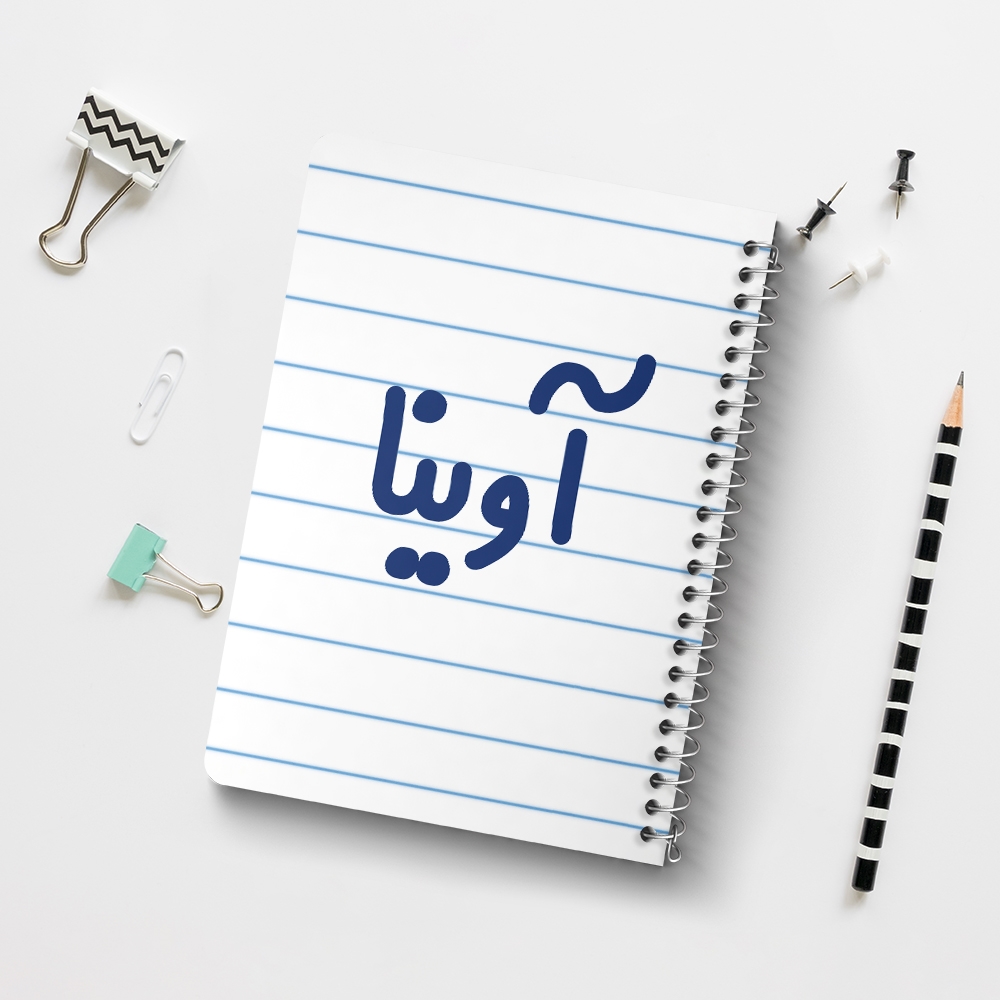 دفتر طراحی 50 برگ خندالو طرح آوینا کد 6820