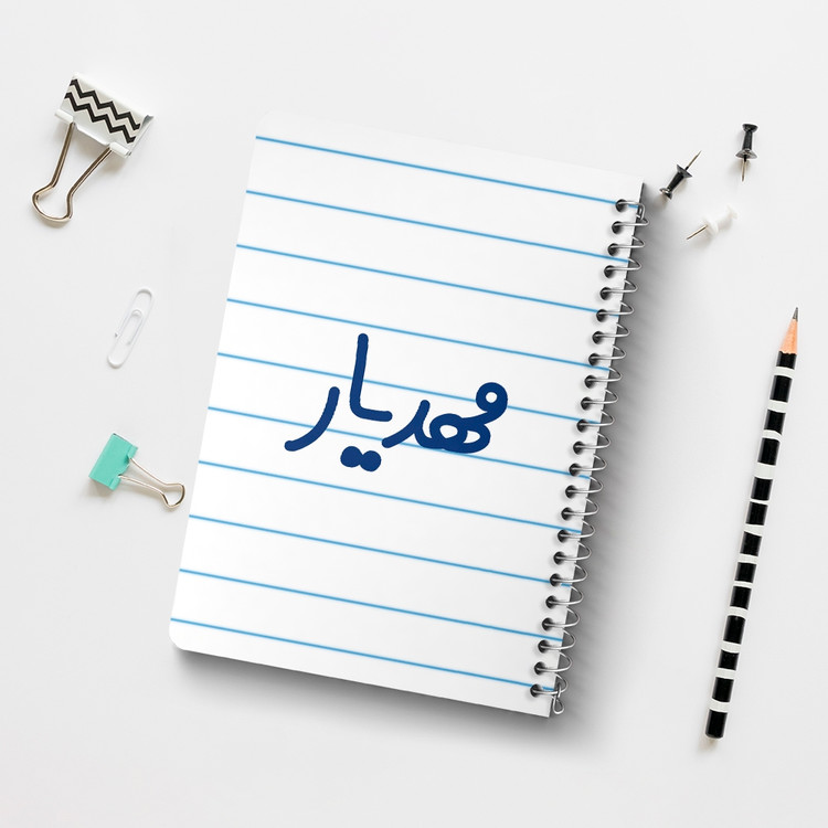 دفتر طراحی 50 برگ خندالو طرح مهدیار کد 6810