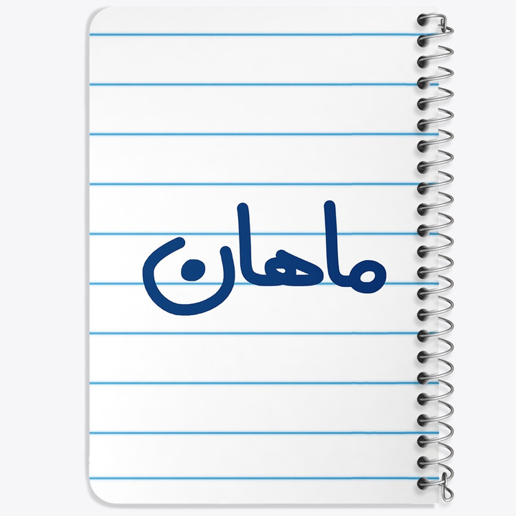دفتر طراحی 50 برگ خندالو طرح ماهان کد 6797