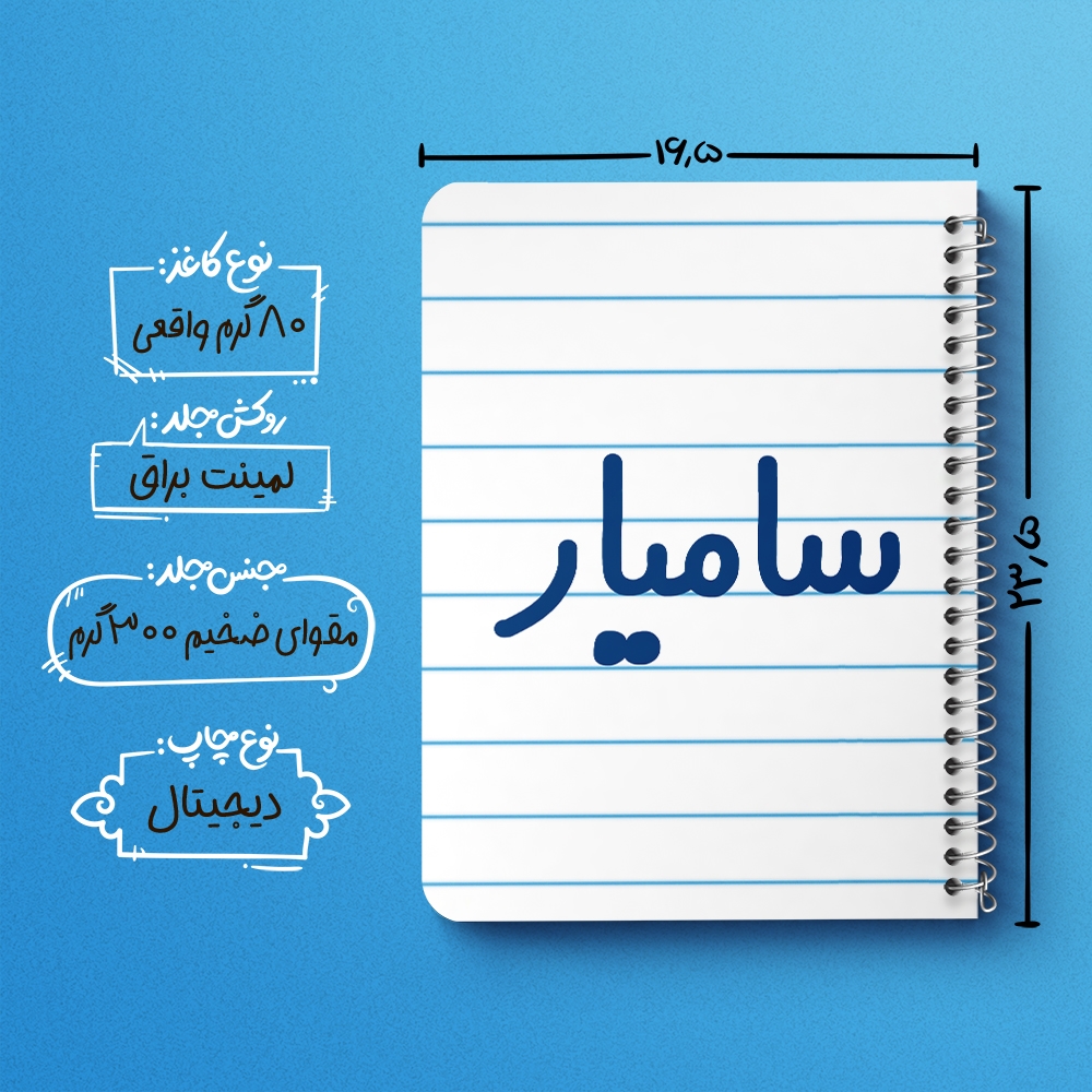 دفتر طراحی 50 برگ خندالو طرح سامیار کد 6788