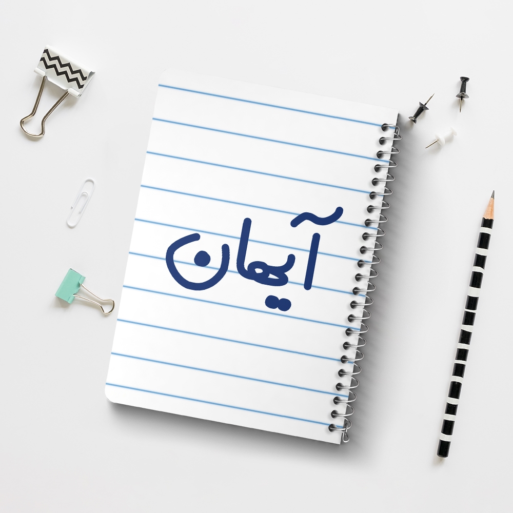 دفتر طراحی 50 برگ خندالو طرح آیهان کد 6776