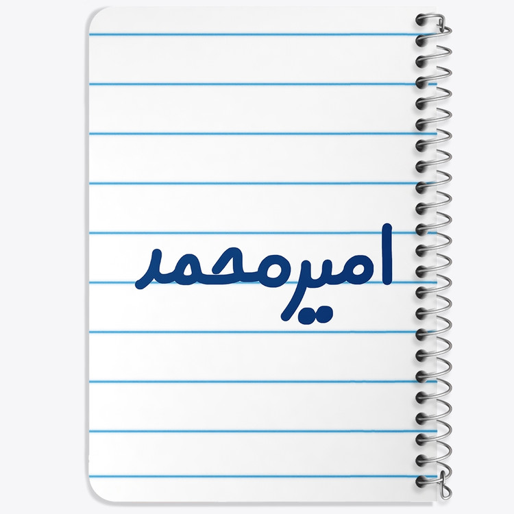 دفتر طراحی 50 برگ خندالو طرح امیرمحمد کد 6772