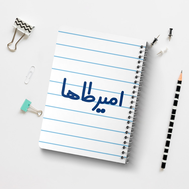 دفتر طراحی 50 برگ خندالو طرح امیرطاها کد 6769