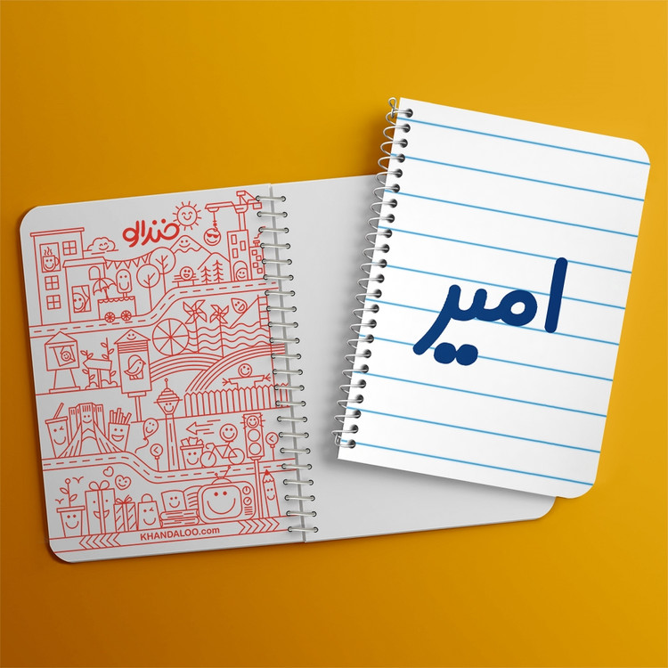 دفتر طراحی 50 برگ خندالو طرح امیر کد 6766