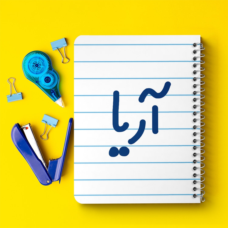 دفتر طراحی 50 برگ خندالو طرح آریا کد 6764
