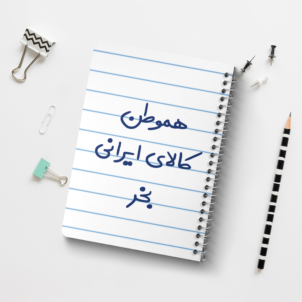 دفتر طراحی 50 برگ خندالو طرح هموطن کالای ایرانی بخر کد 6745