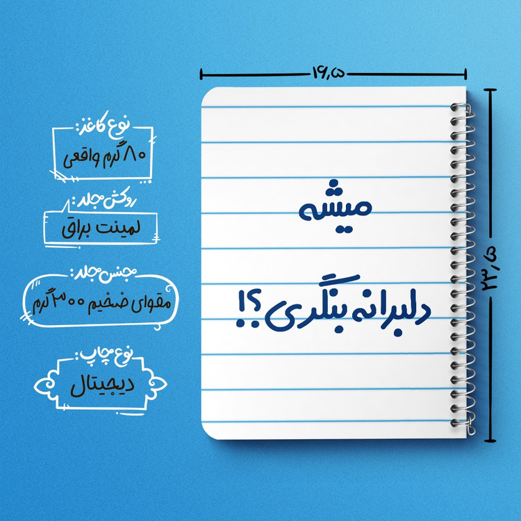 دفتر طراحی 50 برگ خندالو طرح میشه دلبرانه بنگری؟! کد 6734