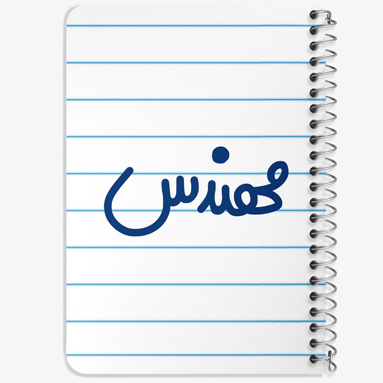 دفتر طراحی 50 برگ خندالو طرح مهندس کد 6733