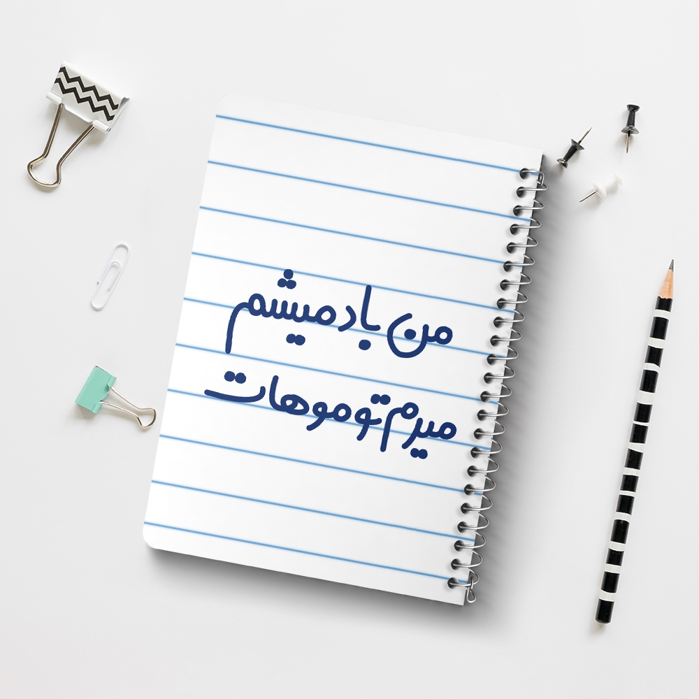 دفتر طراحی 50 برگ خندالو طرح من باد میشم میرم تو موهات کد 6721